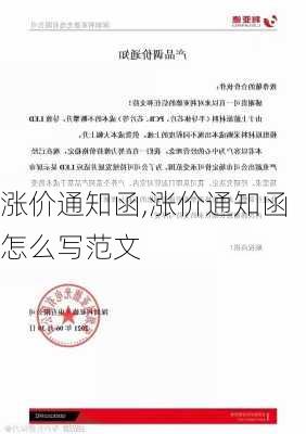 涨价通知函,涨价通知函怎么写范文-第3张图片-星梦范文网