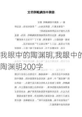 我眼中的陶渊明,我眼中的陶渊明200字