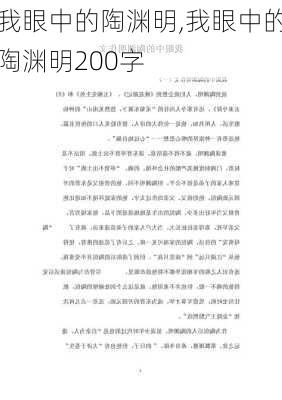 我眼中的陶渊明,我眼中的陶渊明200字-第2张图片-星梦范文网