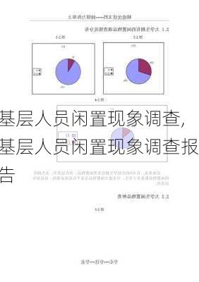 基层人员闲置现象调查,基层人员闲置现象调查报告