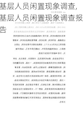 基层人员闲置现象调查,基层人员闲置现象调查报告-第3张图片-星梦范文网