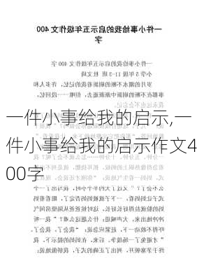 一件小事给我的启示,一件小事给我的启示作文400字-第2张图片-星梦范文网