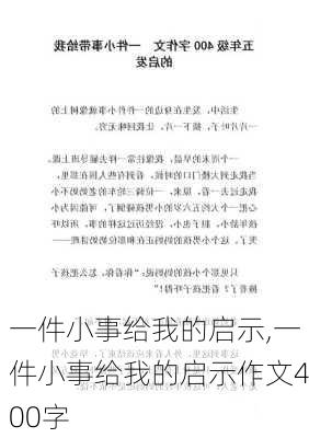 一件小事给我的启示,一件小事给我的启示作文400字-第1张图片-星梦范文网