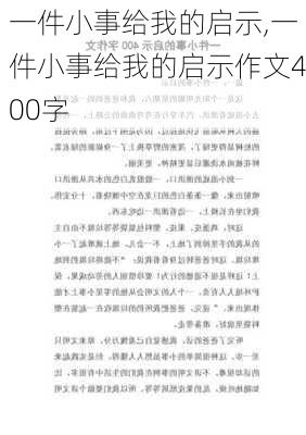 一件小事给我的启示,一件小事给我的启示作文400字-第3张图片-星梦范文网