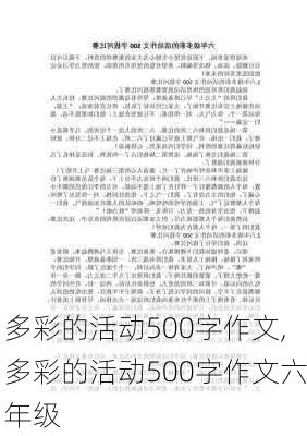 多彩的活动500字作文,多彩的活动500字作文六年级-第2张图片-星梦范文网