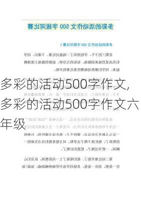 多彩的活动500字作文,多彩的活动500字作文六年级-第3张图片-星梦范文网