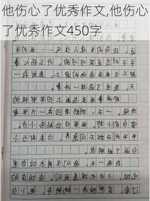 他伤心了优秀作文,他伤心了优秀作文450字