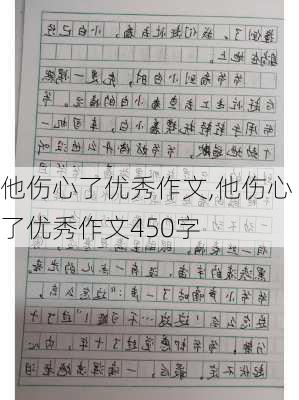 他伤心了优秀作文,他伤心了优秀作文450字-第3张图片-星梦范文网