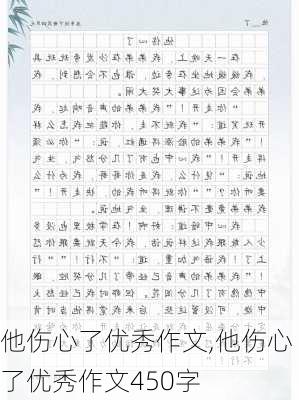 他伤心了优秀作文,他伤心了优秀作文450字-第2张图片-星梦范文网