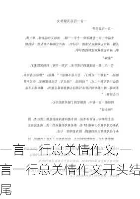 一言一行总关情作文,一言一行总关情作文开头结尾-第2张图片-星梦范文网