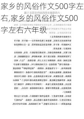 家乡的风俗作文500字左右,家乡的风俗作文500字左右六年级-第1张图片-星梦范文网