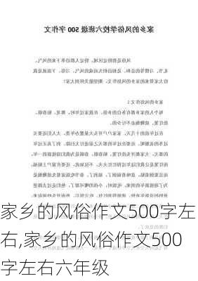 家乡的风俗作文500字左右,家乡的风俗作文500字左右六年级-第3张图片-星梦范文网