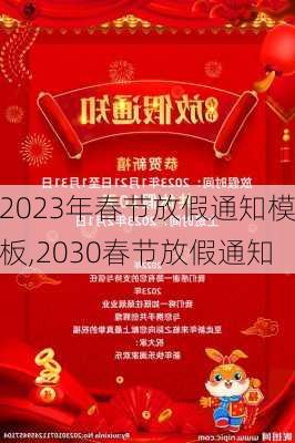 2023年春节放假通知模板,2030春节放假通知-第2张图片-星梦范文网