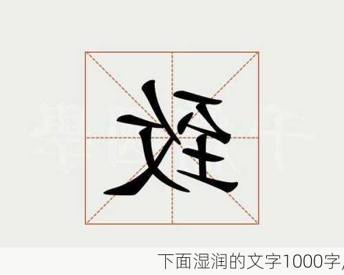 下面湿润的文字1000字,-第3张图片-星梦范文网