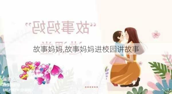 故事妈妈,故事妈妈进校园讲故事