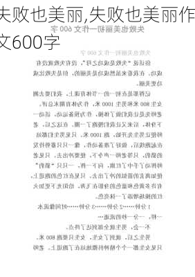 失败也美丽,失败也美丽作文600字-第1张图片-星梦范文网