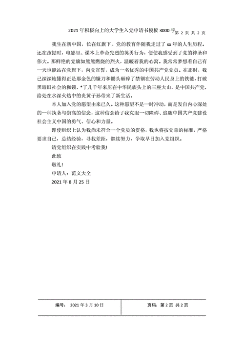 入党申请书范文3000字,入党申请书范文3000字大学生-第2张图片-星梦范文网