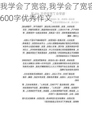 我学会了宽容,我学会了宽容600字优秀作文-第1张图片-星梦范文网