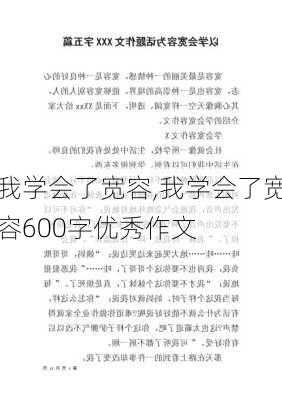 我学会了宽容,我学会了宽容600字优秀作文-第3张图片-星梦范文网