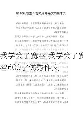 我学会了宽容,我学会了宽容600字优秀作文-第2张图片-星梦范文网