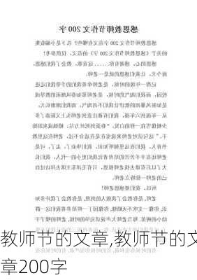 教师节的文章,教师节的文章200字