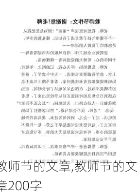 教师节的文章,教师节的文章200字-第3张图片-星梦范文网