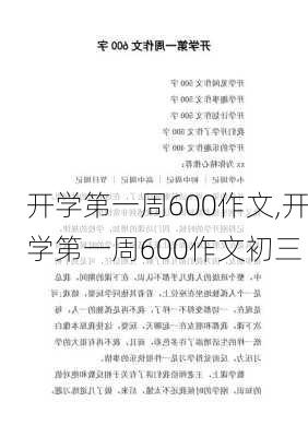 开学第一周600作文,开学第一周600作文初三