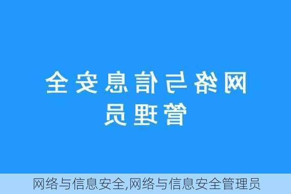 网络与信息安全,网络与信息安全管理员-第2张图片-星梦范文网