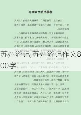 苏州游记,苏州游记作文800字-第1张图片-星梦范文网