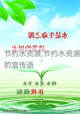 节约水资源,节约水资源的宣传语-第3张图片-星梦范文网