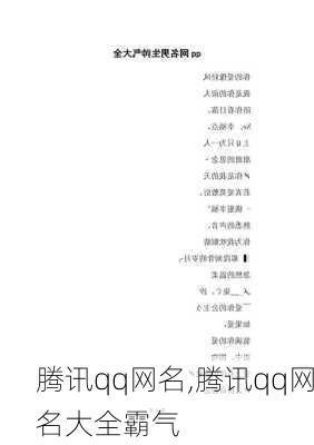 腾讯qq网名,腾讯qq网名大全霸气-第2张图片-星梦范文网