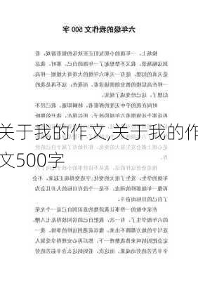 关于我的作文,关于我的作文500字-第2张图片-星梦范文网