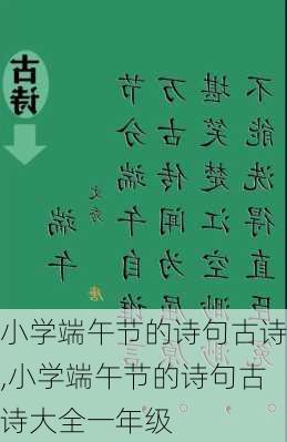 小学端午节的诗句古诗,小学端午节的诗句古诗大全一年级