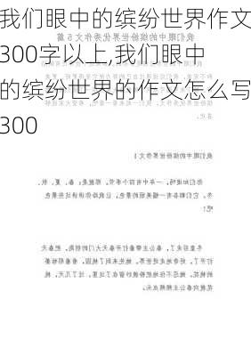 我们眼中的缤纷世界作文300字以上,我们眼中的缤纷世界的作文怎么写300