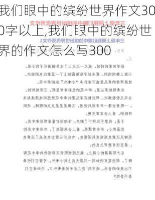 我们眼中的缤纷世界作文300字以上,我们眼中的缤纷世界的作文怎么写300-第2张图片-星梦范文网