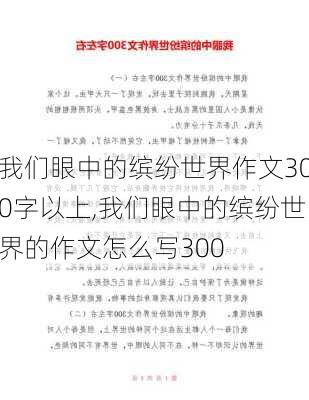 我们眼中的缤纷世界作文300字以上,我们眼中的缤纷世界的作文怎么写300-第3张图片-星梦范文网