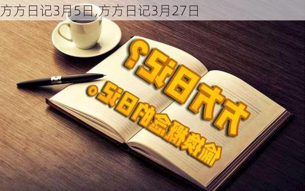 方方日记3月5日,方方日记3月27日