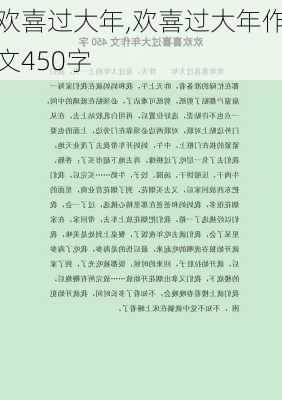 欢喜过大年,欢喜过大年作文450字