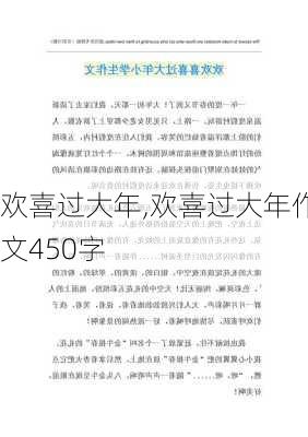 欢喜过大年,欢喜过大年作文450字-第3张图片-星梦范文网