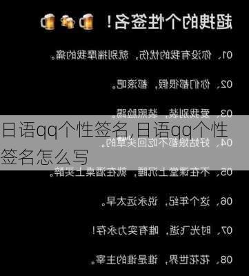 日语qq个性签名,日语qq个性签名怎么写-第2张图片-星梦范文网