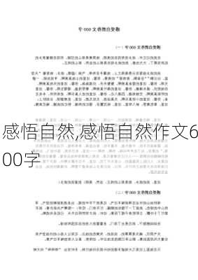 感悟自然,感悟自然作文600字-第3张图片-星梦范文网