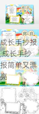 成长手抄报,成长手抄报简单又漂亮-第2张图片-星梦范文网