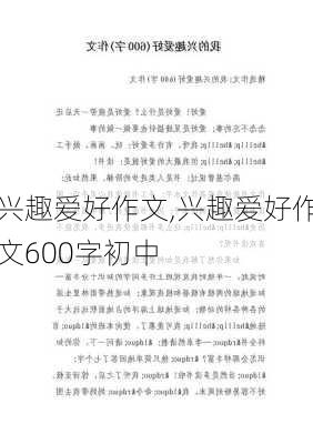 兴趣爱好作文,兴趣爱好作文600字初中-第1张图片-星梦范文网