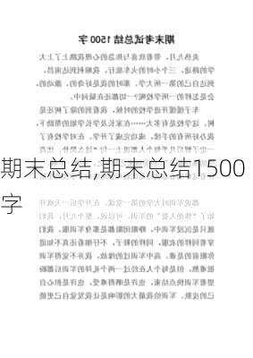 期末总结,期末总结1500字