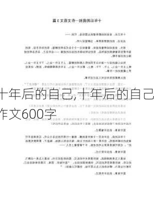 十年后的自己,十年后的自己作文600字-第2张图片-星梦范文网