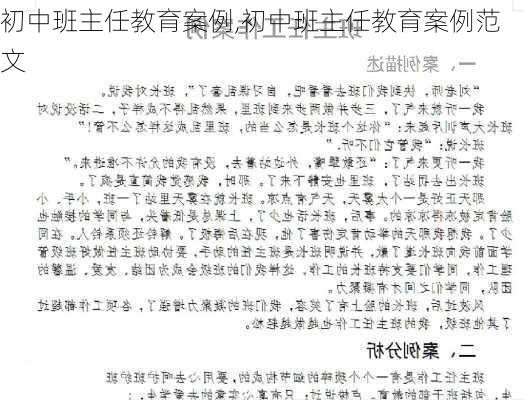 初中班主任教育案例,初中班主任教育案例范文