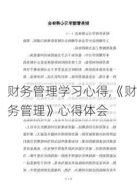 财务管理学习心得,《财务管理》心得体会