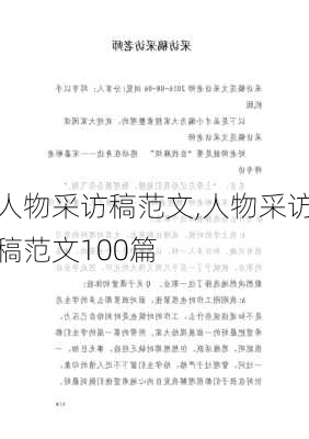 人物采访稿范文,人物采访稿范文100篇-第2张图片-星梦范文网