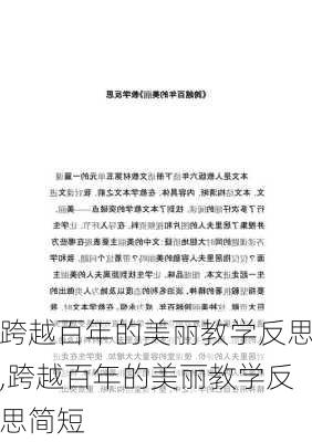 跨越百年的美丽教学反思,跨越百年的美丽教学反思简短-第2张图片-星梦范文网