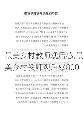 最美乡村教师观后感,最美乡村教师观后感800-第3张图片-星梦范文网